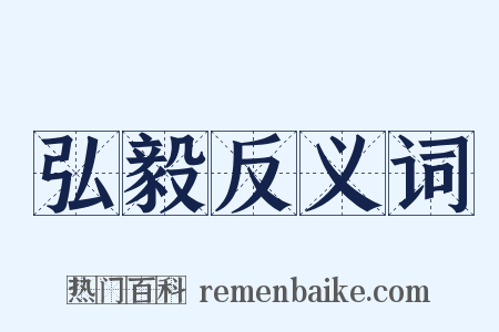 弘毅反义词是什么意思的图片